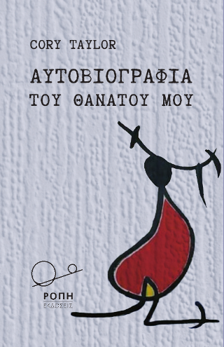ΑΥΤΟΒΙΟΓΡΑΦΙΑ ΤΟΥ ΘΑΝΑΤΟΥ ΜΟΥ