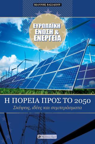 Ευρωπαϊκή Ένωση & Ενέργεια