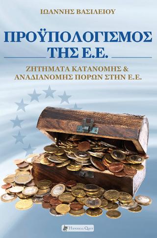 Προϋπολογισμός της Ε.Ε.