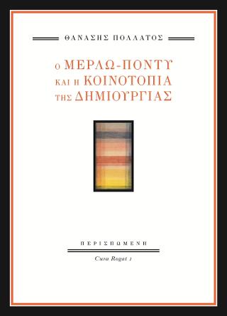 Ο Μερλώ-Ποντύ και η κοινοτοπία της δημιουργίας