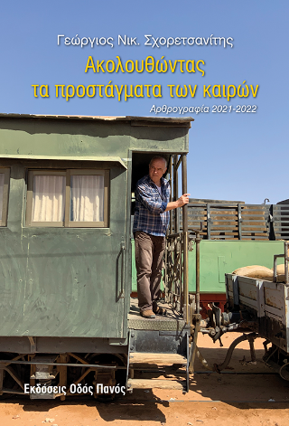 Ακολουθώντας τα προστάγματα των καιρών