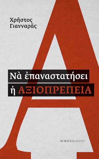 Να επαναστατήσει η αξιοπρέπεια