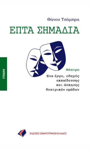 ΕΠΤΑ ΣΗΜΑΔΙΑ