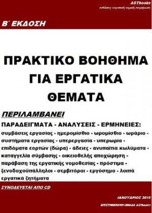 Πρακτικό βοήθημα για εργατικά θέματα