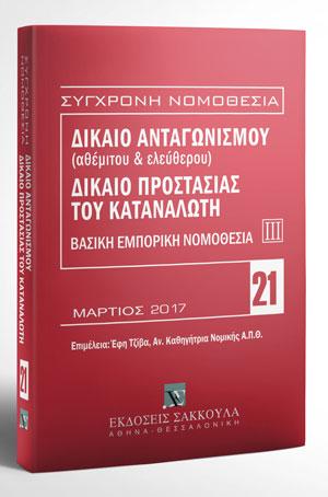 Δίκαιο ανταγωνισμού (αθέμιτου & ελεύθερου) – Δίκαιο προστασίας καταναλωτή – Βασική εμπορική νομοθεσία ΙΙΙ