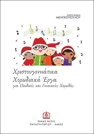 ΧΡΙΣΤΟΥΓΕΝΝΙΑΤΙΚΑ ΧΟΡΩΔΙΑΚΑ ΕΡΓΑ  για Παιδικές και Γυναικείες χορωδίες