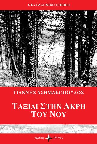 Ταξίδι στην άκρη του νου