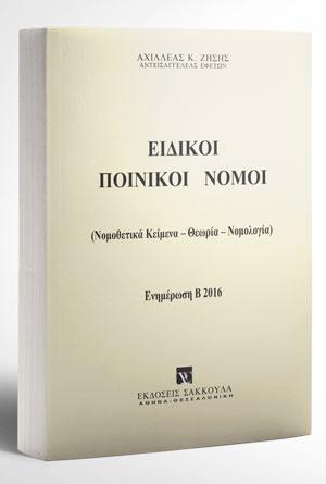 Ειδικοί Ποινικοί Νόμοι – Ενημέρωση Εξαμήνου Α2016