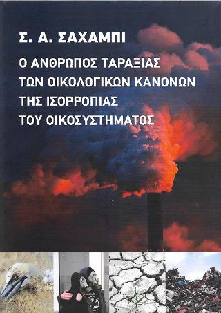 Ο άνθρωπος ταραξίας των οικολογικών κανόνων της ισορροπίας του οικοσυστήματος