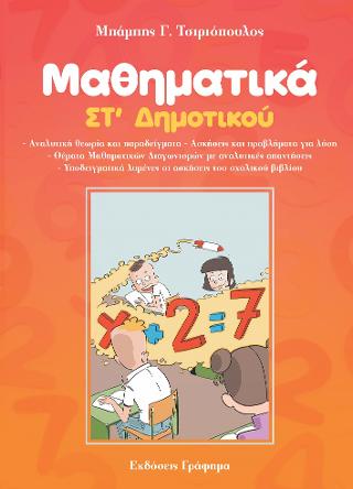 Μαθηματικά ΣΤ’ Δημοτικού