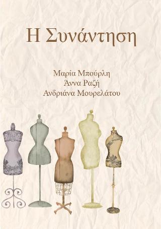 Η Συνάντηση