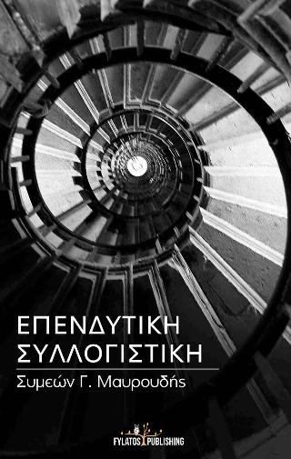 Επενδυτική συλλογιστική