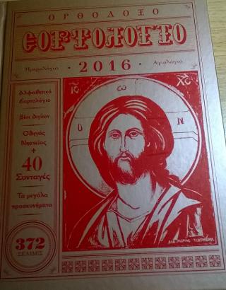 Ορθόδοξο Εορτολόγιο 2016