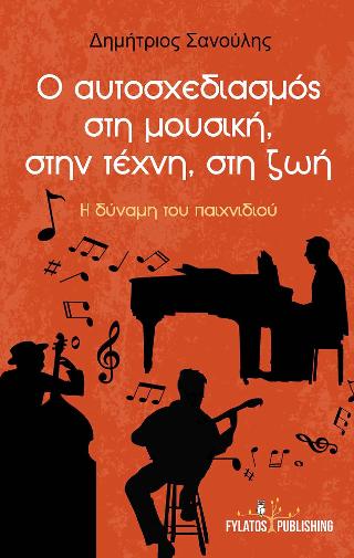 Ο αυτοσχεδιασμός στη μουσική, στην τέχνη, στη ζωή