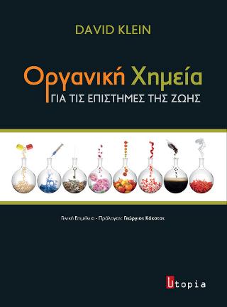 Οργανική Χημεία για τις Επιστήμες της Ζωής