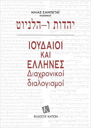 ΙΟΥΔΑΙΟΙ ΚΑΙ ΕΛΛΗΝΕΣ