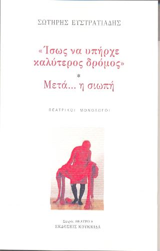 Ίσως να υπήρχε καλύτερος δρόμος – Μετά … η σιωπή