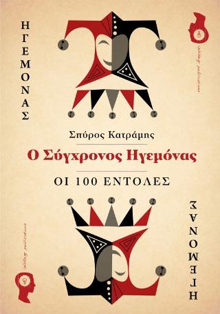 Ο Σύγχρονος Ηγεμόνας – Οι 100 Εντολές