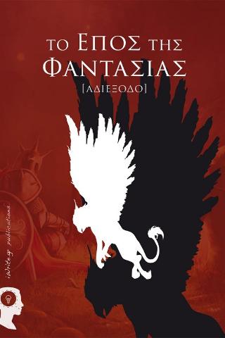 Tο Έπος της Φαντασίας