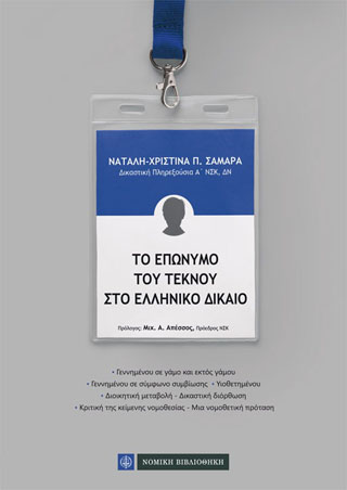 Το Επώνυμο του Τέκνου στο Ελληνικό Δίκαιο