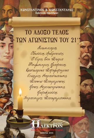 Το Άδοξο τέλος των Αγωνιστών του ΄21