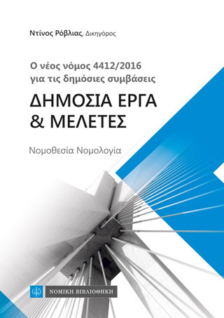 Δημόσια Εργα & Μελέτες