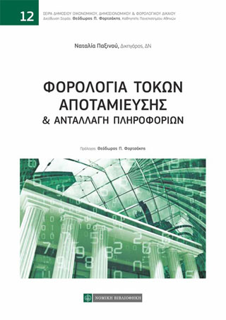 Φορολογία Τόκων Αποταμίευσης & Ανταλλαγή Πληροφοριών