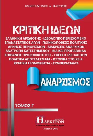 Κριτική Ιδεών