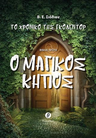 Το χρονικό της Γκόλεντορ – Ο μαγικός κήπος