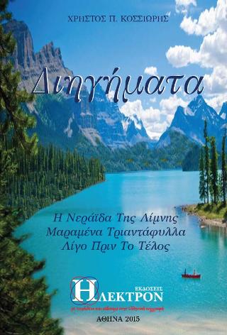 Διηγήματα
