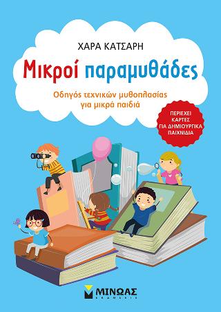 Μικροί παραμυθάδες