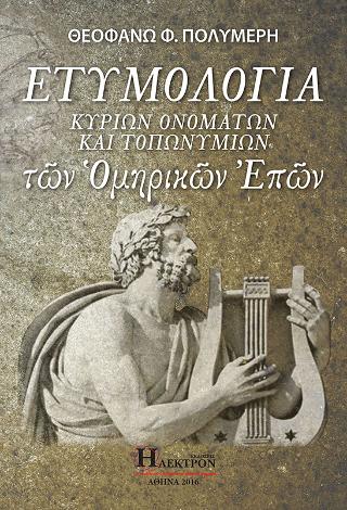 Ετυμολογία Κυρίων Ονομάτων Και Τοπωνυμίων των Ομηρικών Επών