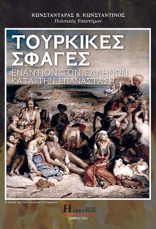 Τουρκικές Σφαγές Εναντίον των Ελλήνων κατά την Επανάσταση