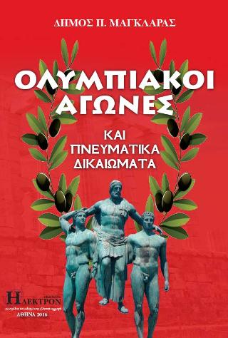 Ολυμπιακοί Αγώνες