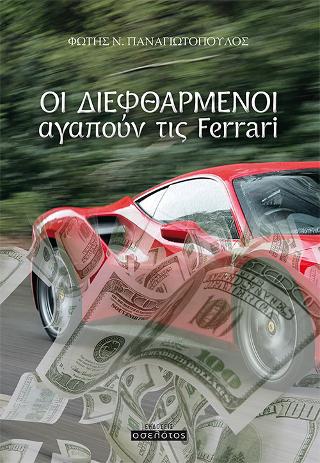 ΟΙ ΔΙΕΦΘΑΡΜΕΝΟΙ αγαπούν τις Ferrari