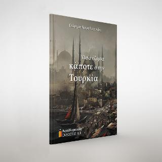 Όσα έζησα κάποτε στην Τουρκία