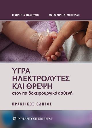 Υγρά, ηλεκτρολύτες και θρέψη στον παιδοχειρουργικό ασθενή