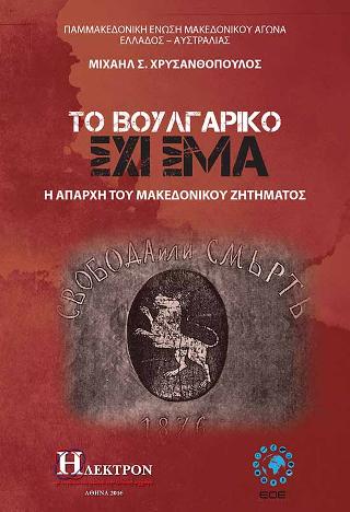 Το Βουλγαρικό Σχίσμα
