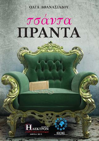 Τσάντα Πράντα