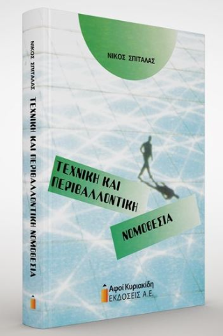 Τεχνική και περιβαλλοντική νομοθεσία