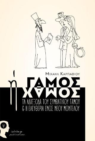 Γάμος ή Χαμός, τα αδιέξοδα του συμβατικού γάμου & η ελευθερία ενός νέου μοντέλου