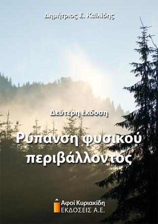 Ρύπανση φυσικού περιβάλλοντος