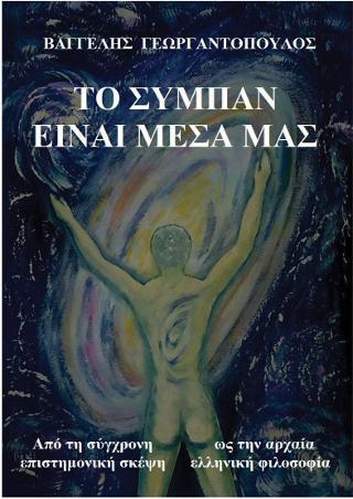 Το σύμπαν είναι μέσα μας
