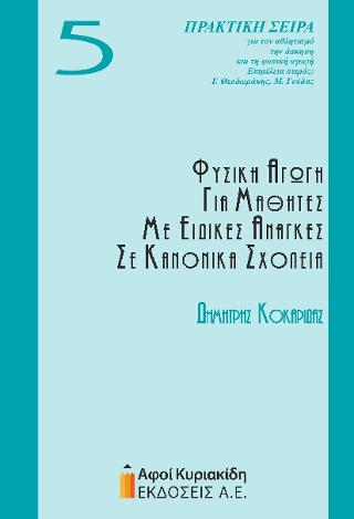 Φυσική αγωγή για μαθητές με ειδικές ανάγκες σε κανονικά σχολεία   5