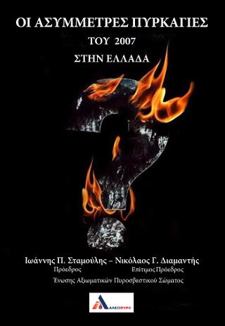 Οι ασύμμετρες πυρκαγιές του 2007 στην Ελλάδα