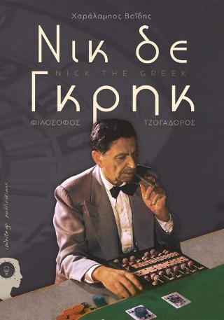 Νικ δε Γκρηκ, Φιλόσοφος – Τσογαδόρος
