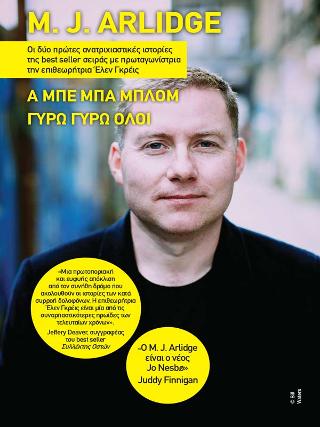 M. J. Arlidge – Α μπε μπα μπλομ, Γύρω γύρω όλοι
