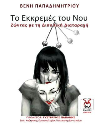 Το Εκκρεμές του Νου
