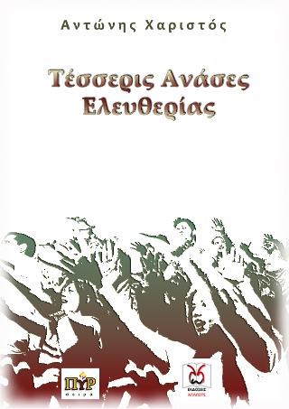 Τέσσερις Ανάσες Ελευθερίας
