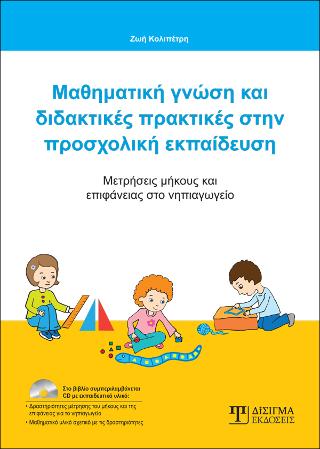 Μαθηματική Γνώση και Διδακτικές Πρακτικές στην Προσχολική Εκπαίδευση
